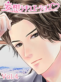 妄想シチュエーション4|妄想恋愛のエッチボイス