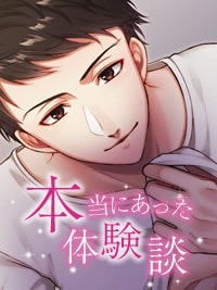 本当にあった官能体験|イケメン消防士とのエッチ体験
