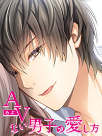 AVない男子の愛し方|声優:一夜愛のエッチボイス