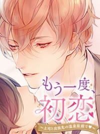 もう一度、初恋|テトラポット登出演エロボイス