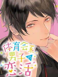 体育会系男子の恋活|声優の深川緑さんも出演するエッチなボイス