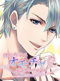 はじめてのオモチャ〜ピンクなバイブルv〜