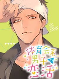 体育会系男子の恋活 〜大工・早乙女隼人の場合〜【導入ボイス】