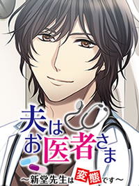 夫はお医者さま 〜新堂先生は変態です〜