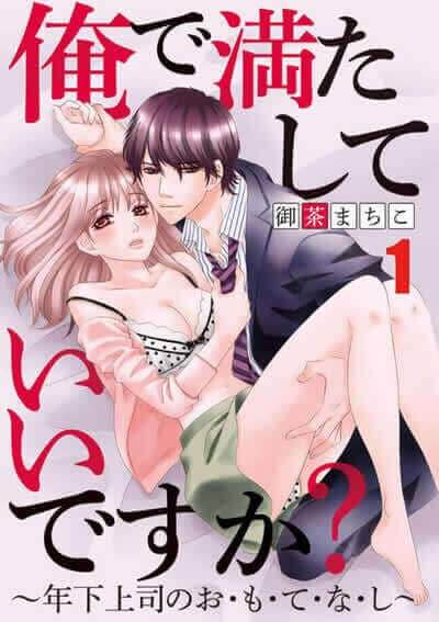 俺で満たしていいですか?〜年下上司のお・も・て・な・し〜