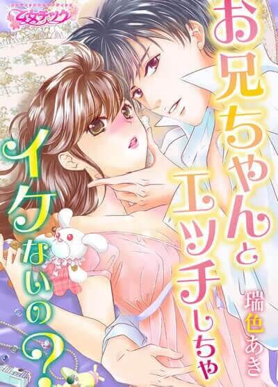 お兄ちゃんとエッチしちゃイケないの?
