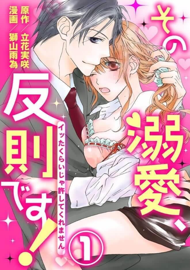その溺愛、反則です!〜イッたくらいじゃ許してくれません〜