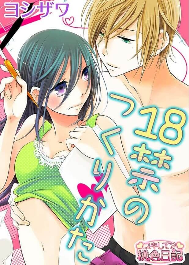 18禁のつくりかた