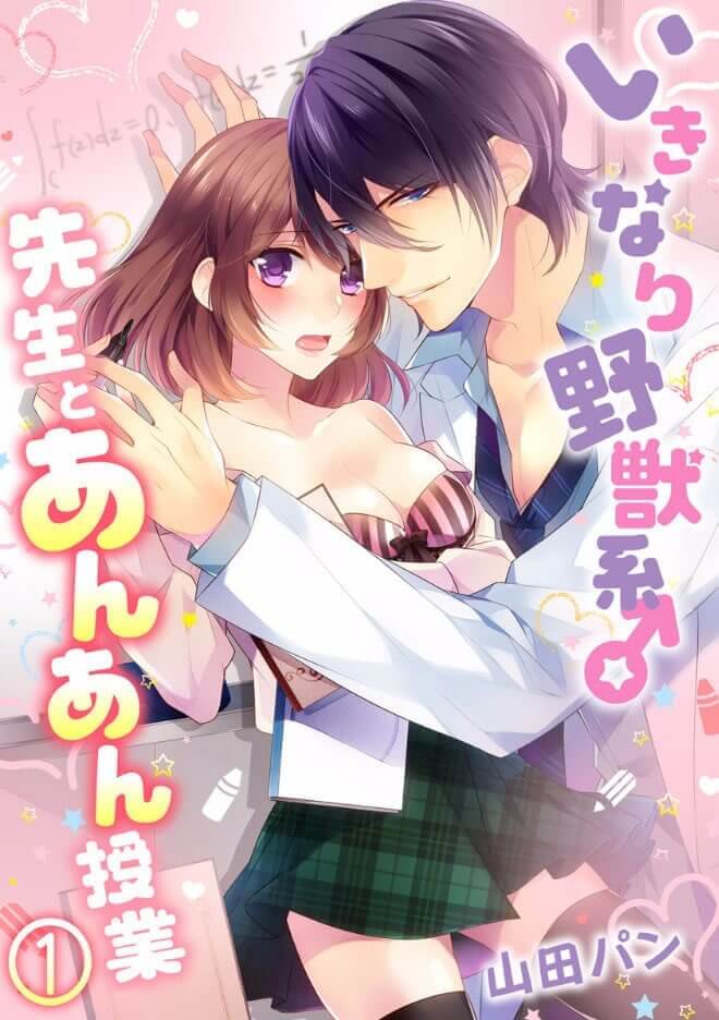 いきなり野獣系♂先生とあんあん授業