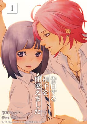 告白する相手を間違えました
