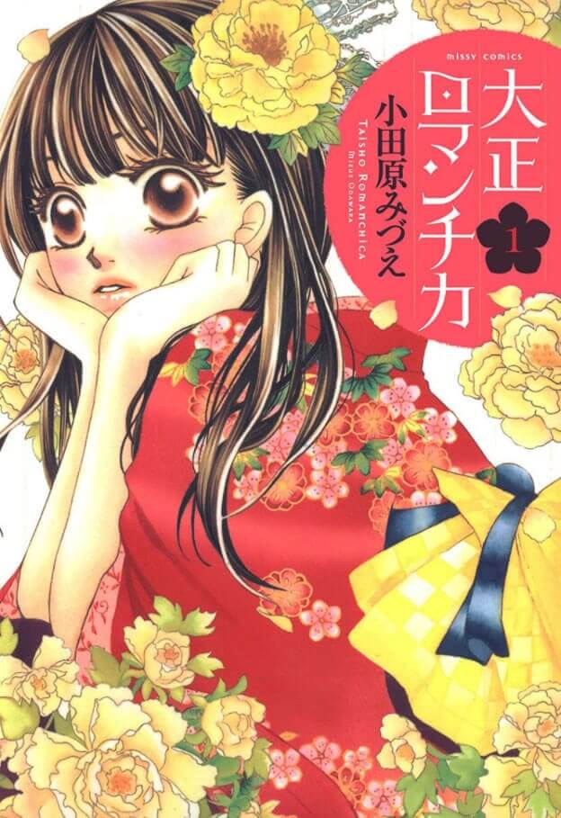 大正ロマンチカ