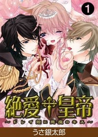 絶愛†皇帝〜ドレイ姫に悪魔のキス〜