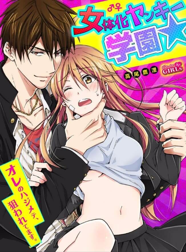 女体化ヤンキー学園☆オレのハジメテ、狙われてます。