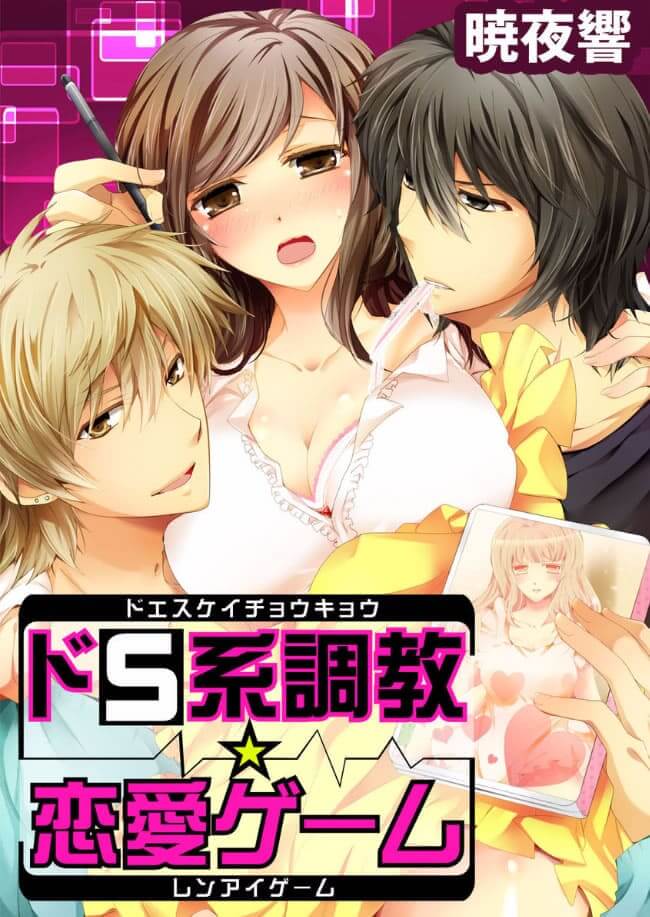 ドS系調教☆恋愛ゲーム
