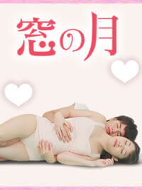【踊る48 窓の月】彼に後ろからしてもらおう♪