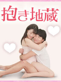 【踊る48 抱き地蔵】彼とのマンネリ解消♪