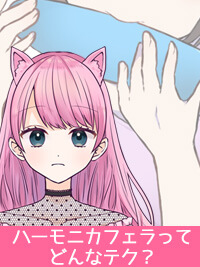 【ハーモニカフェラ】初心者にもおすすめのフェラチオテクニック♪