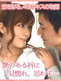 同棲中のキス【vol.6】キス４８テクニック