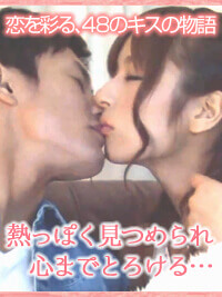 プロポーズのキス【vol.10】キス４８テクニック