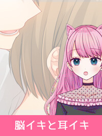 【脳イキ・耳イキ】一人エッチにもオススメの痺れる快感…！