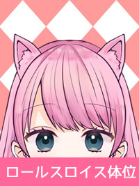 【ロールスロイスの体位】ナカで感じる…病み付きになるほど気持ちいい！