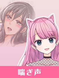 【喘ぎ声】なんと！男性の●●％が興奮する！？