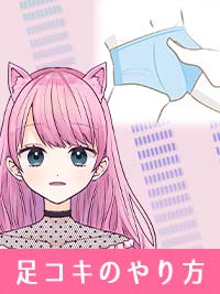 【足コキのやり方】イラスト付きで分かりやすく解説します！