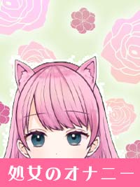 【処女のオナニー】実は約65％と半数以上が経験者！？