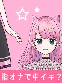 【指オナ】指だけで中イキできる？指オナのやり方を解説します！