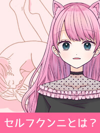 【セルフクンニ】一人エッチのマンネリ防止にも？難易度高めのテクニック！
