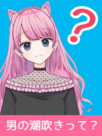 【男の潮吹き】女性だけじゃない！男性を潮吹きさせる方法って？