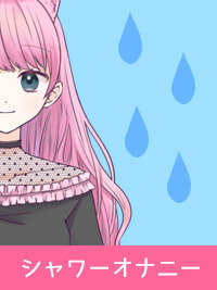 【シャワーオナニーのやり方】すぐできてクセになる!止まらない快感…!?