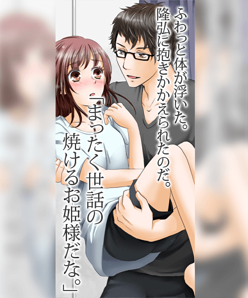 隆弘に抱きかかえられる美陽