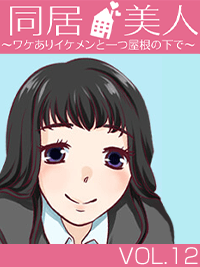 同居美人　プロジェクトB　～想子編～　シーズン12