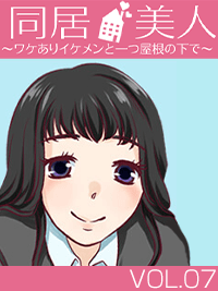 同居美人　プロジェクトB　～想子編～　シーズン7