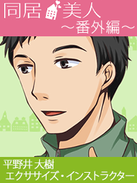 同居美人～番外編～　ワケありイケメン　平野井大樹