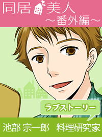 同居美人～番外編～　ワケありイケメン　池部宗一郎