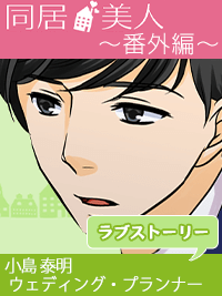 同居美人～番外編～　ワケありイケメン　小島泰明