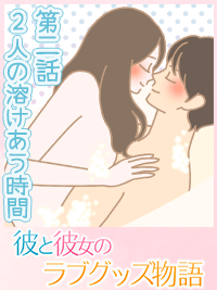 彼と彼女のラブグッズ物語　第二話『2人の溶けあう時間』