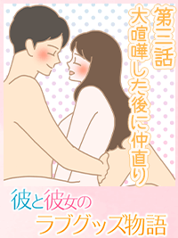 官能小説　彼と彼女のラブグッズ物語　第三話『大喧嘩した後に仲直り』