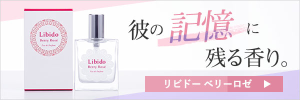 リビドー　ベリーロゼ