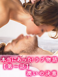 本当にあった！ラブ物語　第一話