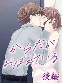 官能小説　からだがおぼえている　後編