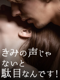 きみの声じゃないと駄目なんです!|言葉攻めで感じる小説