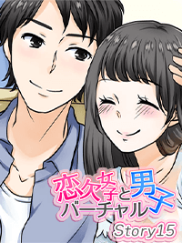 官能小説　恋欠女子とバーチャル男子　Story15〜コンプレックス〜