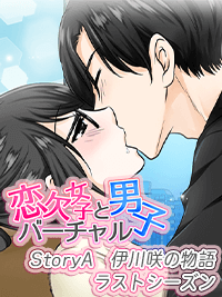 官能小説　恋欠女子とバーチャル男子　StoryA　伊川咲の場合　ラストシーズン