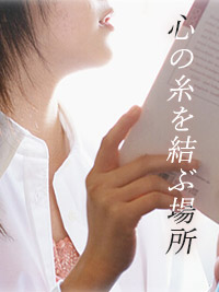 官能小説　心の糸を結ぶ場所　1話