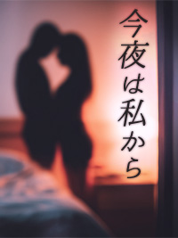 官能小説　今夜は私から　1話