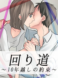官能小説　回り道　〜十年越しの約束〜　前編