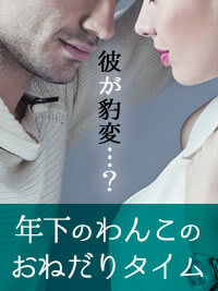 年下わんこのおねだりタイム|玩具の官能小説